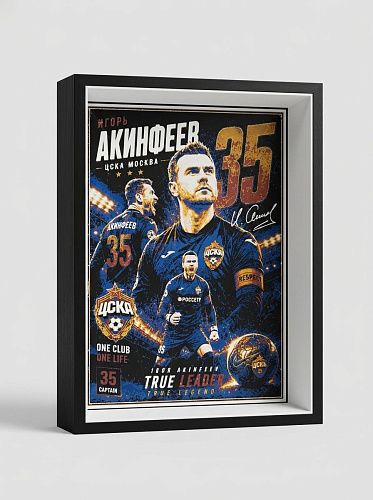 3D рамка Игорь Акинфеев №35 ЦСКА 156х212 мм