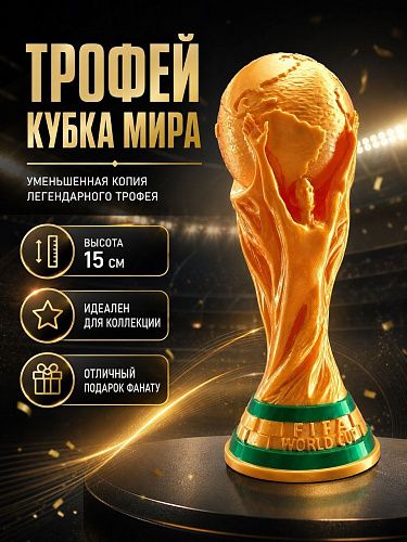 Кубок Мира FIFA трофей 15 см