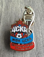 Значок ЖФК ЦСКА Обладатель Кубка России 2022
