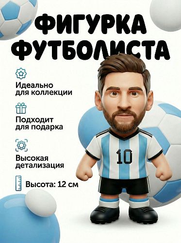 Фигурка Месси 12 см