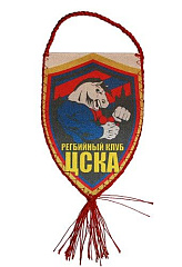 Вымпел Регбийный клуб ЦСКА герб