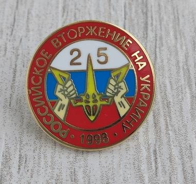Значок 25 лет матчу Россия-Украина
