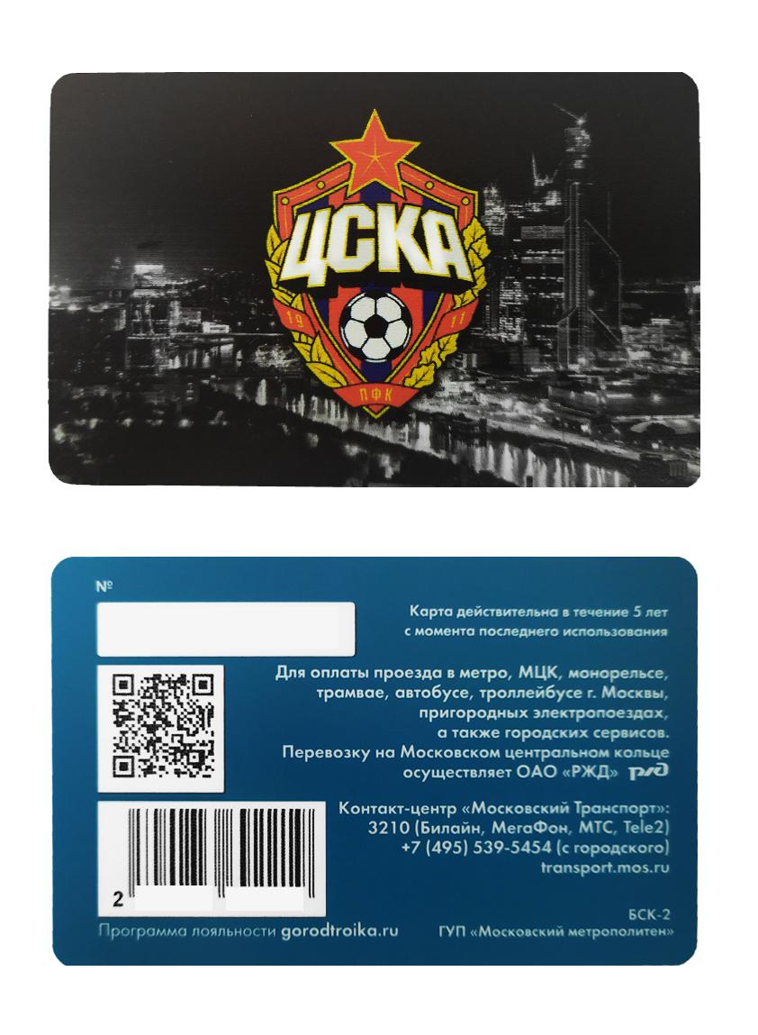 Карта Тройка ЦСКА "City"