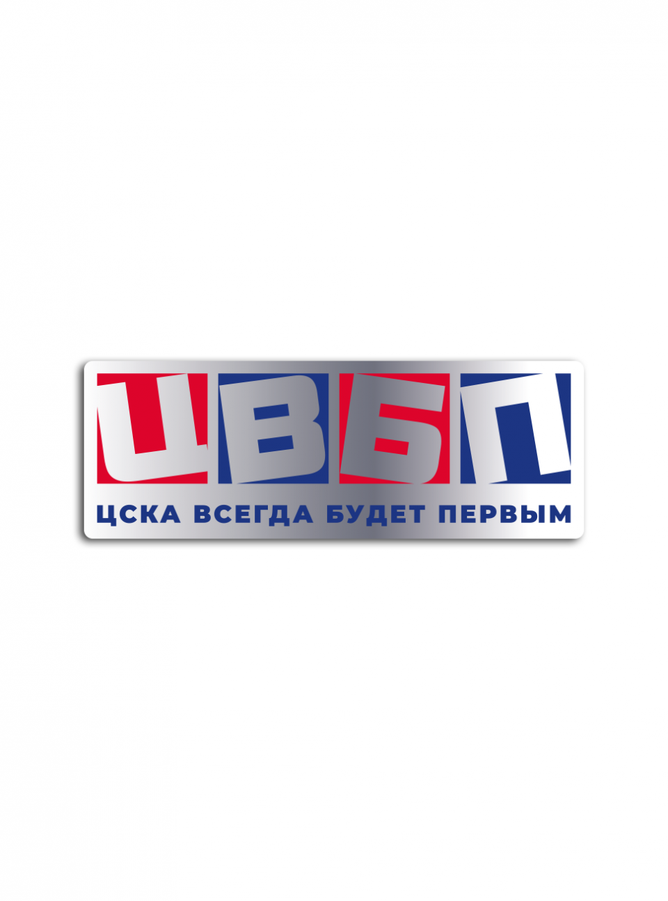 Значок ЦВБП