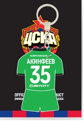 Брелок ЦСКА "Форма Акинфеев"