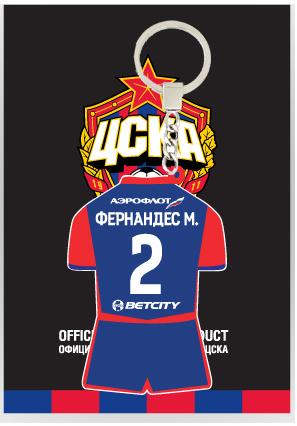 Брелок ЦСКА "Форма Фернандес"