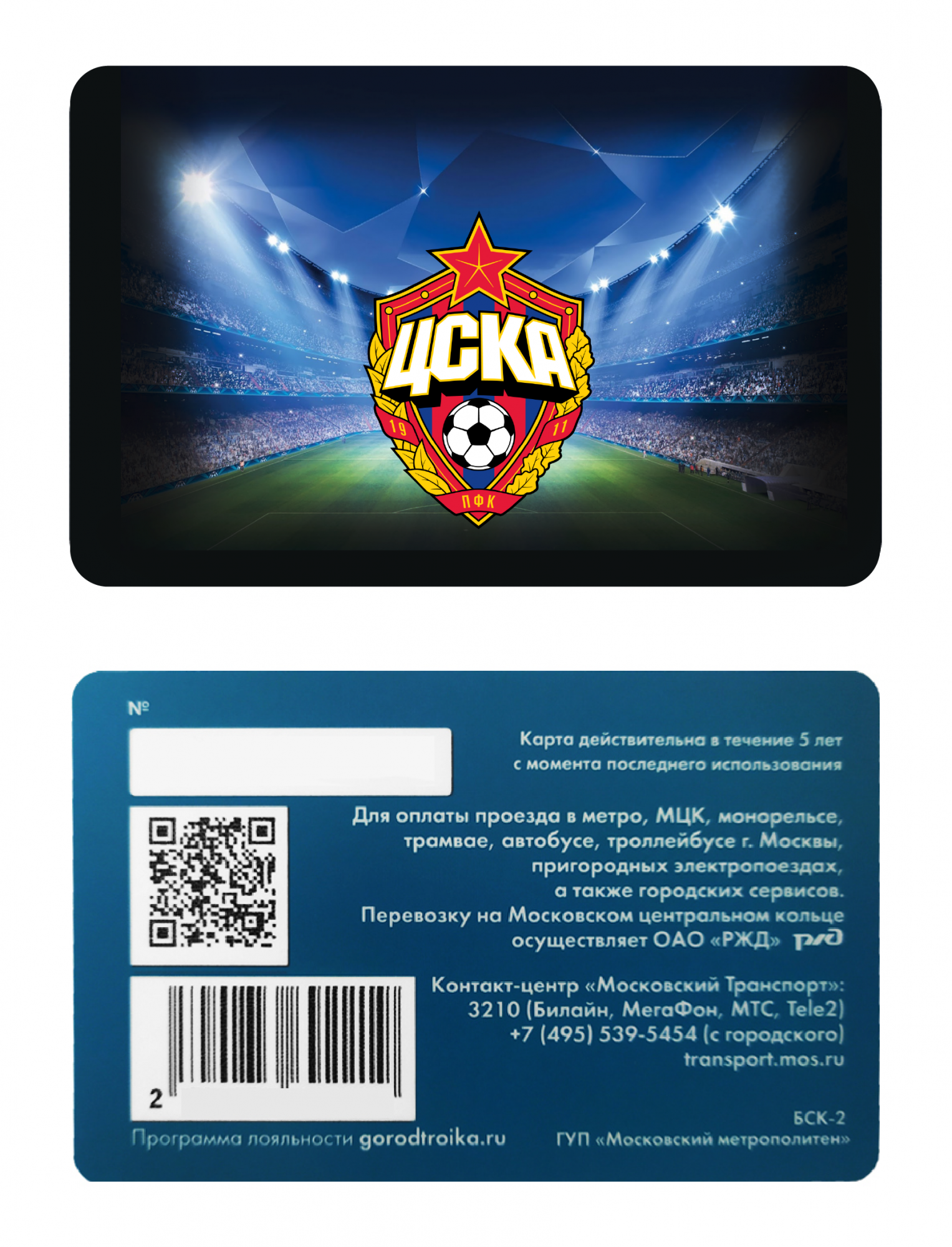 Карта Тройка "ПФК ЦСКА Лига Чемпионов"